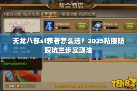 天龙八部sf养老怎么选?2025私服防踩坑三步实测法 天龙八部sf养老怎么选?2025私服防踩坑三步实测法