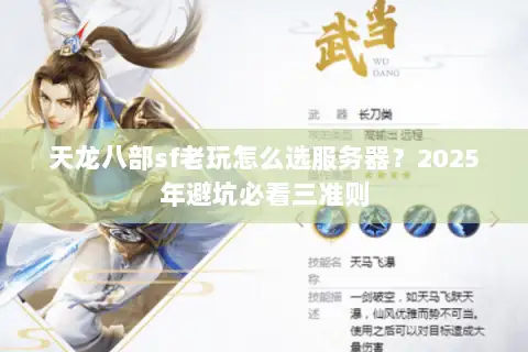 天龙八部sf老玩怎么选服务器？2025年避坑必看三准则