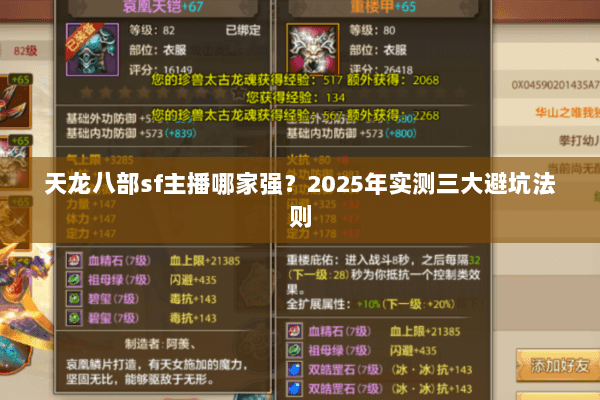 天龙八部sf主播哪家强?2025年实测三大避坑法则 天龙八部sf主播哪家强?2025年实测三大避坑法则
