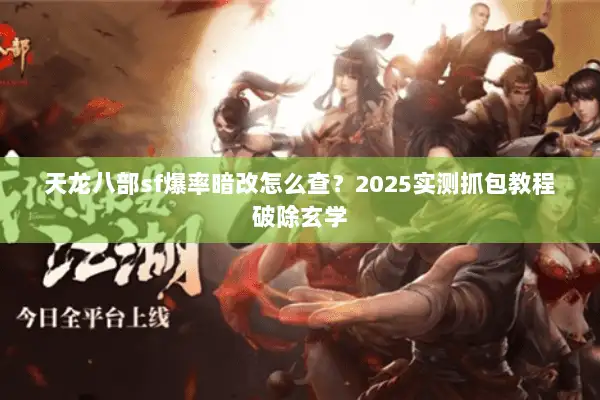 天龙八部sf爆率暗改怎么查?2025实测抓包教程破除玄学 天龙八部sf爆率暗改怎么查?2025实测抓包教程破除玄学