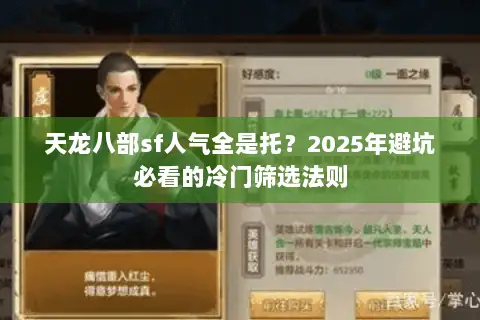 天龙八部sf人气全是托?2025年避坑必看的冷门筛选法则 天龙八部sf人气全是托?2025年避坑必看的冷门筛选法则