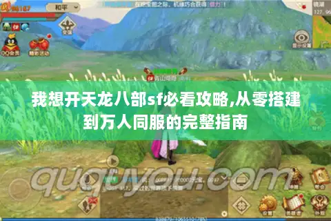 我想开天龙八部sf必看攻略,从零搭建到万人同服的完整指南 我想开天龙八部sf必看攻略,从零搭建到万人同服的完整指南