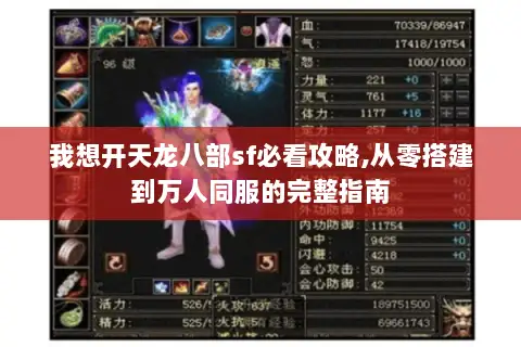 我想开天龙八部sf必看攻略,从零搭建到万人同服的完整指南 我想开天龙八部sf必看攻略,从零搭建到万人同服的完整指南