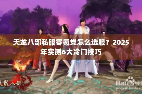 天龙八部私服零氪党怎么选服?2025年实测6大冷门技巧 天龙八部私服零氪党怎么选服?2025年实测6大冷门技巧