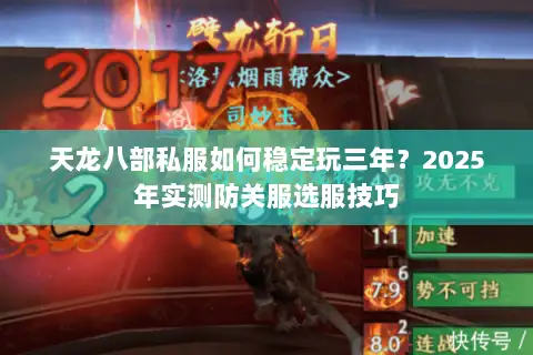 天龙八部私服如何稳定玩三年?2025年实测防关服选服技巧 天龙八部私服如何稳定玩三年?2025年实测防关服选服技巧