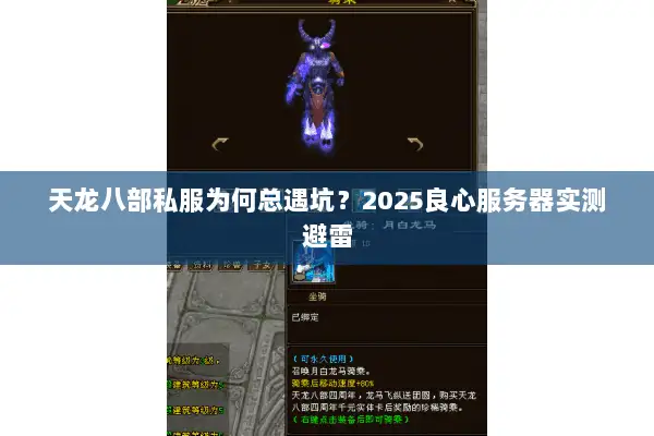 天龙八部私服为何总遇坑？2025良心服务器实测避雷