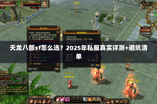 天龙八部sf怎么选?2025年私服真实评测+避坑清单 天龙八部sf怎么选?2025年私服真实评测+避坑清单