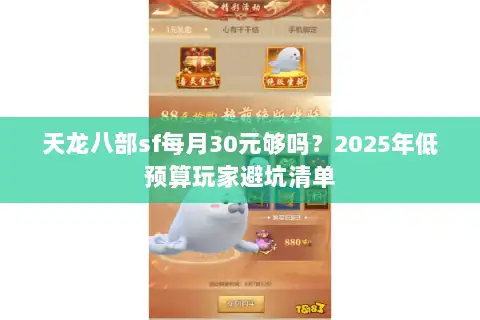 天龙八部sf每月30元够吗？2025年低预算玩家避坑清单