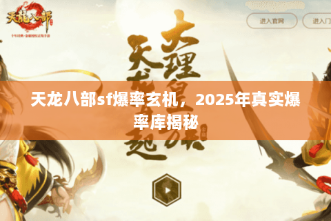 天龙八部sf爆率玄机,2025年真实爆率库揭秘 天龙八部sf爆率玄机,2025年真实爆率库揭秘
