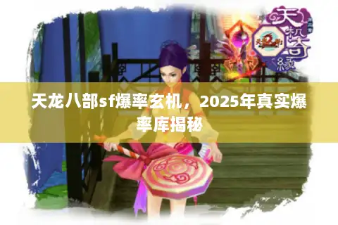 天龙八部sf爆率玄机,2025年真实爆率库揭秘 天龙八部sf爆率玄机,2025年真实爆率库揭秘
