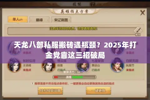 天龙八部私服搬砖遇瓶颈？2025年打金党靠这三招破局
