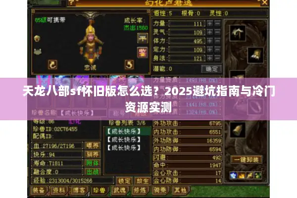 天龙八部sf怀旧版怎么选？2025避坑指南与冷门资源实测