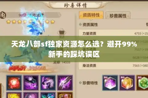 天龙八部sf独家资源怎么选？避开99%新手的踩坑误区