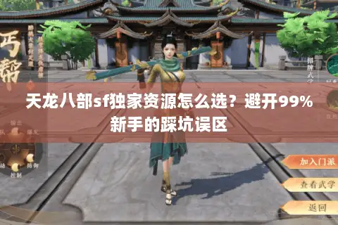 天龙八部sf独家资源怎么选？避开99%新手的踩坑误区