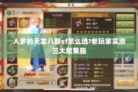 人多的天龙八部sf怎么选?老玩家实测三大聚集服