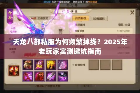 天龙八部私服为何频繁掉线?2025年老玩家实测避坑指南 天龙八部私服为何频繁掉线?2025年老玩家实测避坑指南