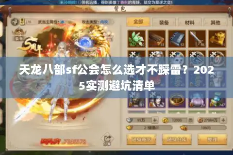 天龙八部sf公会怎么选才不踩雷？2025实测避坑清单