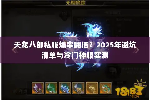 天龙八部私服爆率翻倍？2025年避坑清单与冷门神服实测