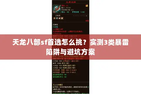天龙八部sf首选怎么挑?实测3类暴雷陷阱与避坑方案 天龙八部sf首选怎么挑?实测3类暴雷陷阱与避坑方案
