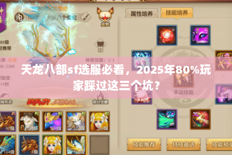 天龙八部sf选服必看,2025年80%玩家踩过这三个坑? 天龙八部sf选服必看,2025年80%玩家踩过这三个坑?