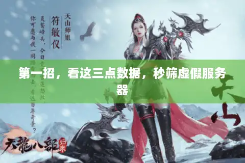 第一招,看这三点数据,秒筛虚假服务器 第一招,看这三点数据,秒筛虚假服务器