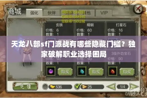 天龙八部sf门派战有哪些隐藏门槛?独家破解职业选择困局 天龙八部sf门派战有哪些隐藏门槛?独家破解职业选择困局