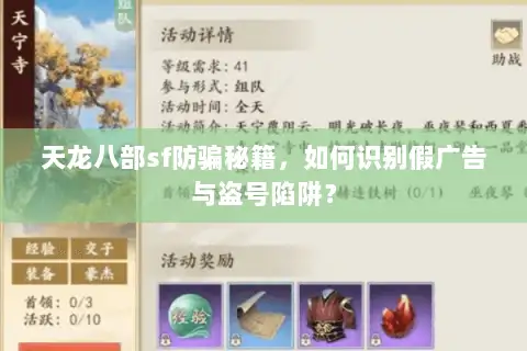 天龙八部sf防骗秘籍,如何识别假广告与盗号陷阱? 天龙八部sf防骗秘籍,如何识别假广告与盗号陷阱?