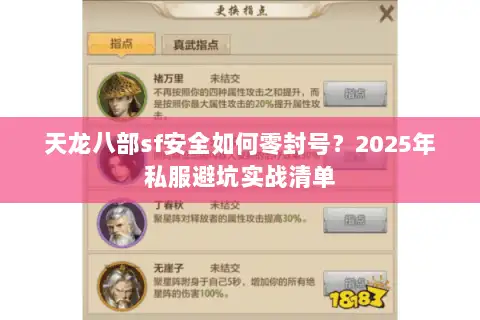 天龙八部sf安全如何零封号?2025年私服避坑实战清单 天龙八部sf安全如何零封号?2025年私服避坑实战清单