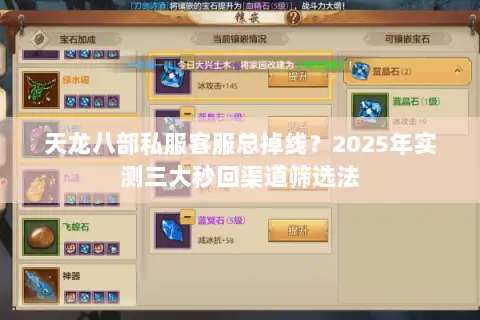 天龙八部私服客服总掉线？2025年实测三大秒回渠道筛选法