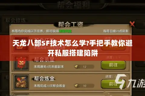 天龙八部SF技术怎么学?手把手教你避开私服搭建陷阱 天龙八部SF技术怎么学?手把手教你避开私服搭建陷阱