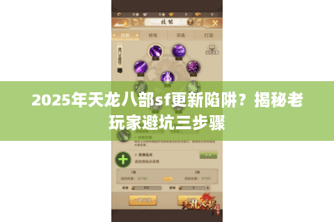 2025年天龙八部sf更新陷阱？揭秘老玩家避坑三步骤