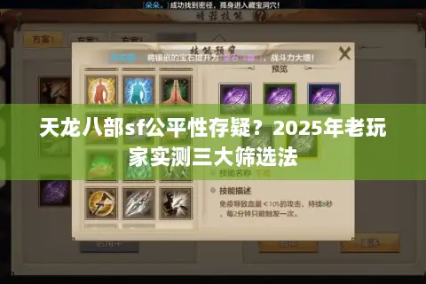 天龙八部sf公平性存疑？2025年老玩家实测三大筛选法