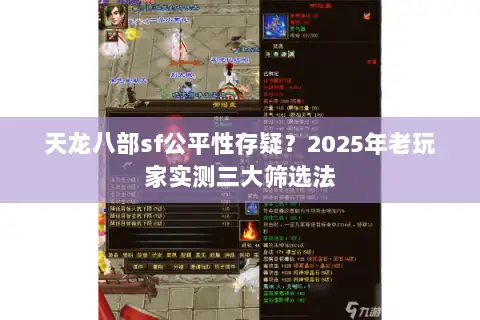 天龙八部sf公平性存疑？2025年老玩家实测三大筛选法