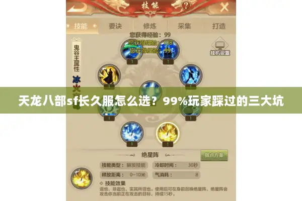 天龙八部sf长久服怎么选？99%玩家踩过的三大坑
