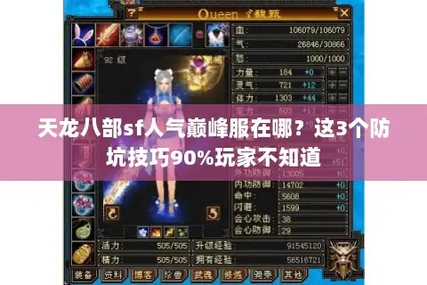 天龙八部sf人气巅峰服在哪?这3个防坑技巧90%玩家不知道 天龙八部sf人气巅峰服在哪?这3个防坑技巧90%玩家不知道