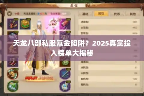 天龙八部私服氪金陷阱？2025真实投入榜单大揭秘