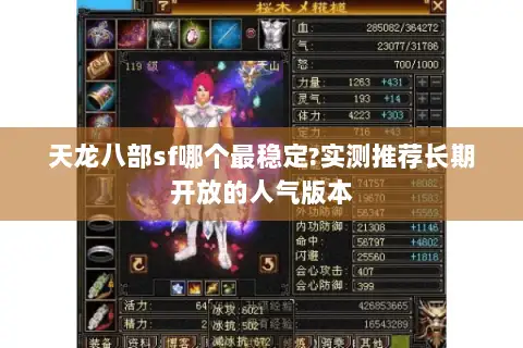 天龙八部sf哪个最稳定?实测推荐长期开放的人气版本