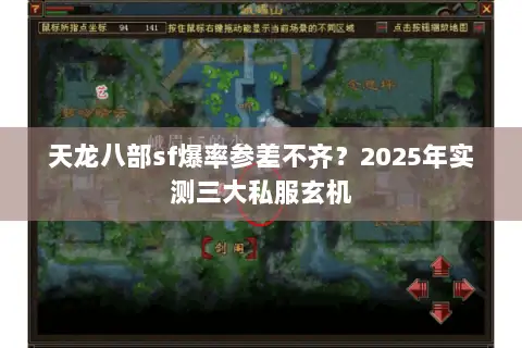 天龙八部sf爆率参差不齐？2025年实测三大私服玄机