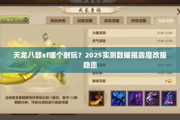 天龙八部sf哪个耐玩？2025实测数据揭露魔改服隐患