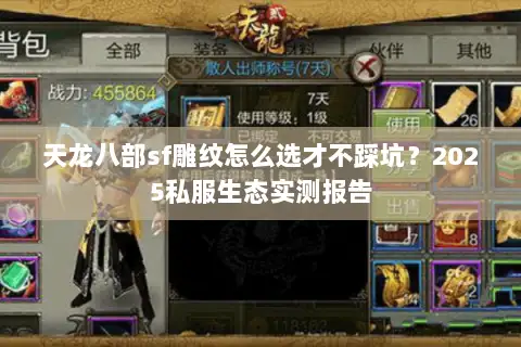 天龙八部sf雕纹怎么选才不踩坑？2025私服生态实测报告