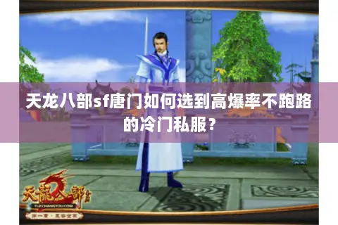 天龙八部sf唐门如何选到高爆率不跑路的冷门私服？