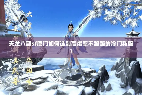 天龙八部sf唐门如何选到高爆率不跑路的冷门私服？