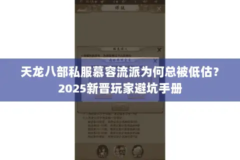 天龙八部私服慕容流派为何总被低估?2025新晋玩家避坑手册 天龙八部私服慕容流派为何总被低估?2025新晋玩家避坑手册