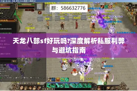 天龙八部sf好玩吗?深度解析私服利弊与避坑指南
