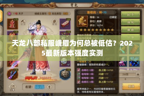 天龙八部私服峨眉为何总被低估？2025最新版本强度实测