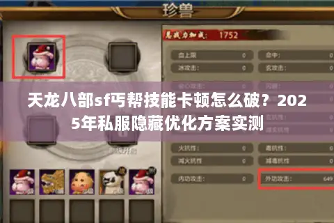 天龙八部sf丐帮技能卡顿怎么破？2025年私服隐藏优化方案实测