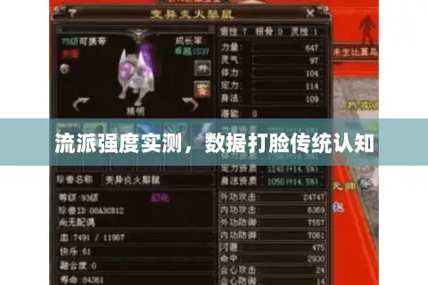 流派强度实测,数据打脸传统认知 流派强度实测,数据打脸传统认知