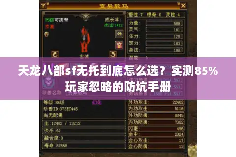 天龙八部sf无托到底怎么选?实测85%玩家忽略的防坑手册 天龙八部sf无托到底怎么选?实测85%玩家忽略的防坑手册