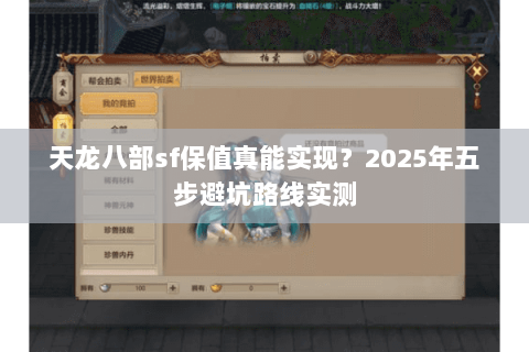 天龙八部sf保值真能实现？2025年五步避坑路线实测
