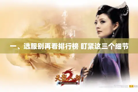 一、选服别再看排行榜 盯紧这三个细节 一、选服别再看排行榜 盯紧这三个细节